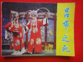 戏剧连环画《吕布之死》湖北省宜昌市京剧团演出 1984年5月一版一印（未曾翻阅）