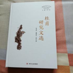 杜甫研究文选（四川历史名人丛书·研究系列）