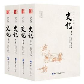 全本无删减原著译文白话全译版 史记(全4册)