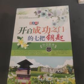 开启成功之门的七把钥匙：学会思考