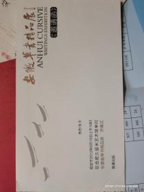 安徽草书精品展邀请函（附封套）