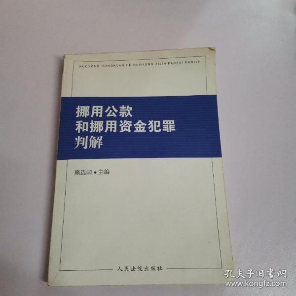 挪用公款和挪用资金犯罪判解