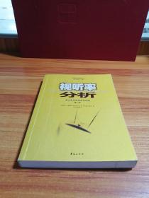 视听率分析：受众研究的理论与实践