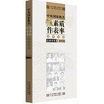 中央国家机关“强素质，做表率”读书活动经典讲座（光碟2）