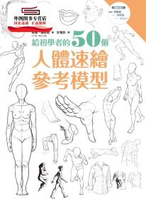 預(yù)售【外圖臺版】給初學者的50個人體速繪參考模型 / 莉絲?娥佐格 楓書坊文化出版社