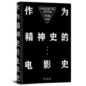 作为精神史的电影史（全新塑封）