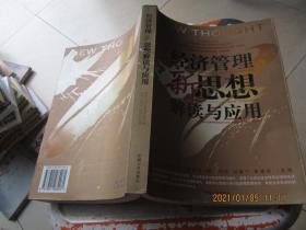 企业管理者必读：38本经典管理名著——经济管理新思想解读与应用