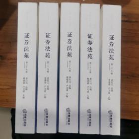 证券法苑（第二十九卷2020年6月）