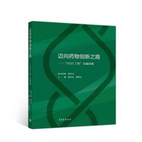 迈向药物创新之路：“1035工程”实施回顾（全新未拆）