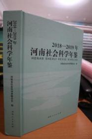 2018-2019河南社会科学年鉴