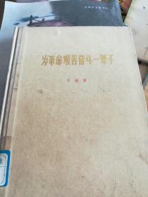 为革命艰苦奋斗一辈子，