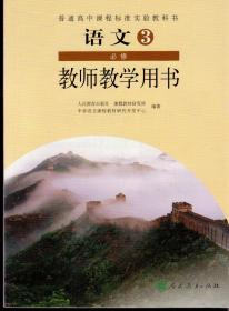 普通高中课程标准实验教科书语文（必修）1-5册教师教学用书（私藏品佳）