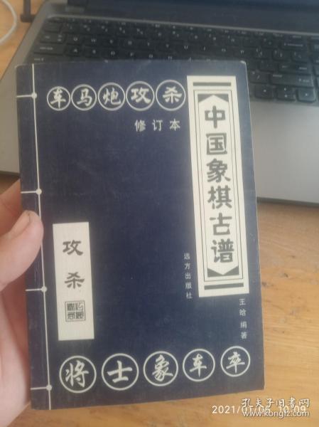 中国象棋古谱：和杀（珍藏版）