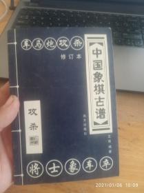 中国象棋古谱：和杀（珍藏版）