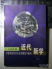 近代新学： 中国传统学术文化的嬗变与重构