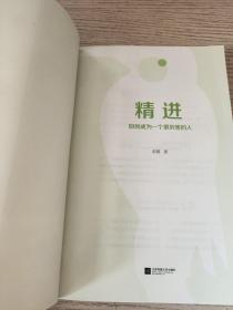 精进：如何成为一个很厉害的人 （正版、现货）