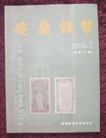 《安徽钱币》2010.1