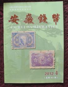 《安徽钱币》2012.4