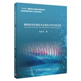 稀疏信号处理技术及其在水中的应用