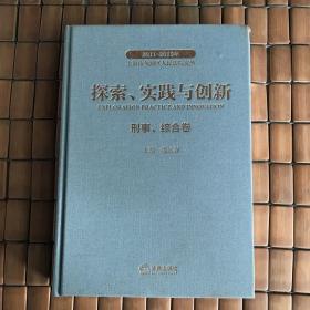 2011-2015年上海市黄浦区人民法院文丛：探索实践与创新 刑事、综合卷（有瑕疵如图）