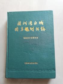 《湄洲湾区域国土规划汇编》(福建省计划委员会)余金满100914【点量】（M 249)