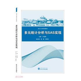 多元统计分析与SAS实现/王培刚