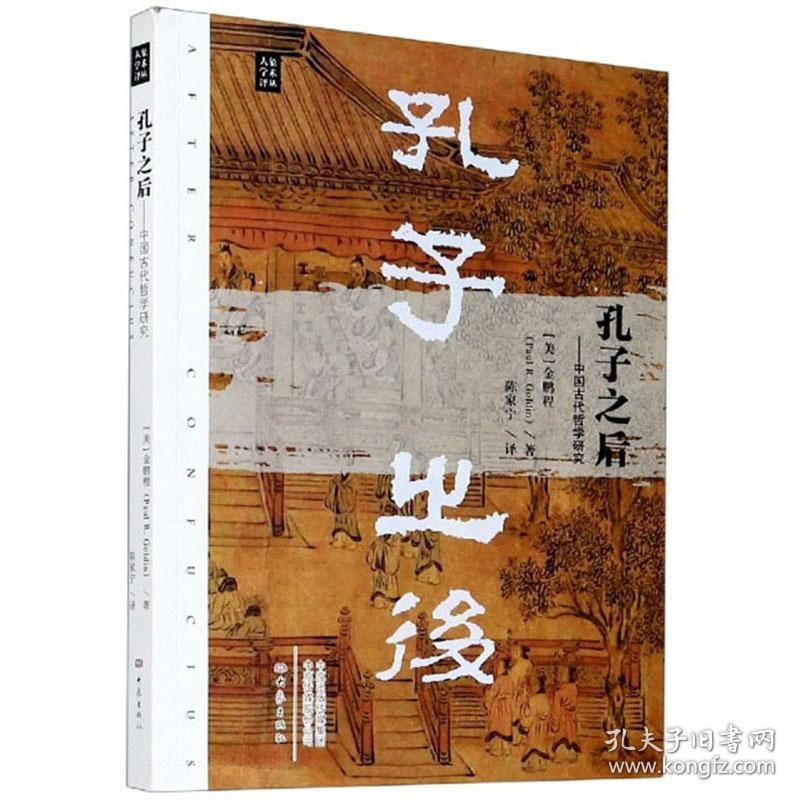 孔子之后--中国古代哲学研究/大象学术译丛