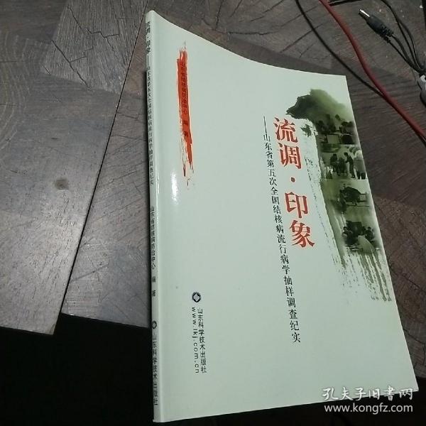 流调·印象 : 山东省第五次全国结核病流行病学抽
样调查纪实