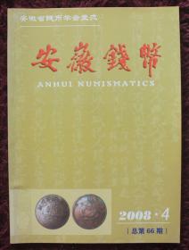 《安徽钱币》2008.4