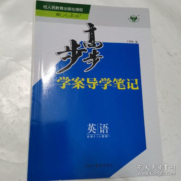 步步高学案导学笔记.人教版.英语必修.3