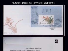 小型张1988年《兰花》首日封：谢绝还价。