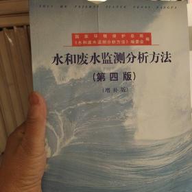 水和废水监测分析方法（第四版）'（书皮有都有坏内容不少）