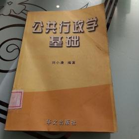 公共行政学基础