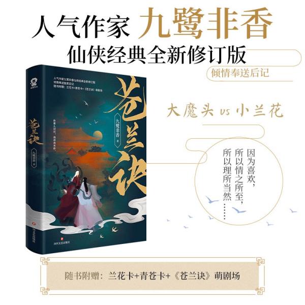 苍兰诀（人气作家九鹭非香仙侠经典全新修订版，封面由超人气画师呼葱觅蒜诚意绘制）