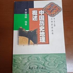 中国历史地理概述