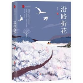 沿路折花（跨度新美文书系）