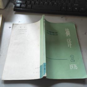 摘译 1976 2