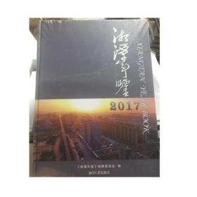 现货正版  湘潭县年鉴2017（湘潭地情书）     FZ12方志图书