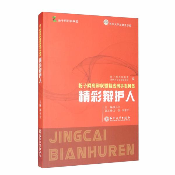 扬子鳄刑辩联盟精选刑事案例集：精彩辩护人