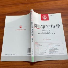 中国审判指导丛书：商事审判指导（2013年3月 总第35辑）