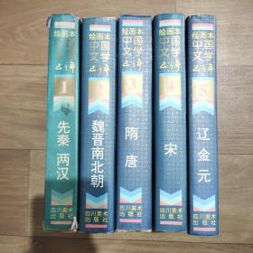 中国文学五千年，绘画本，共5本。全6卷，缺第6卷。有先秦·两汉、魏晋南北朝、隋唐、宋、辽金元绘画本。有一本书角略有磕碰，开篇有水印、笔记，见照片。