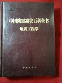 中国防震减灾百科全书：地震工程学