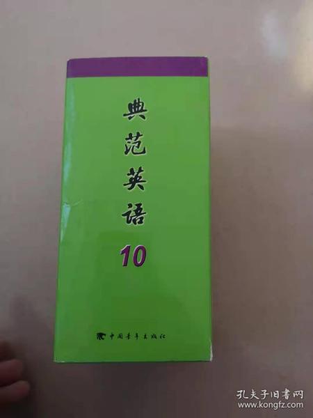 典范英语10(全14册含光盘) 典范英语10(全14册没光盘)