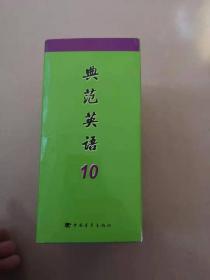 典范英语10(全14册含光盘) 典范英语10(全14册没光盘)