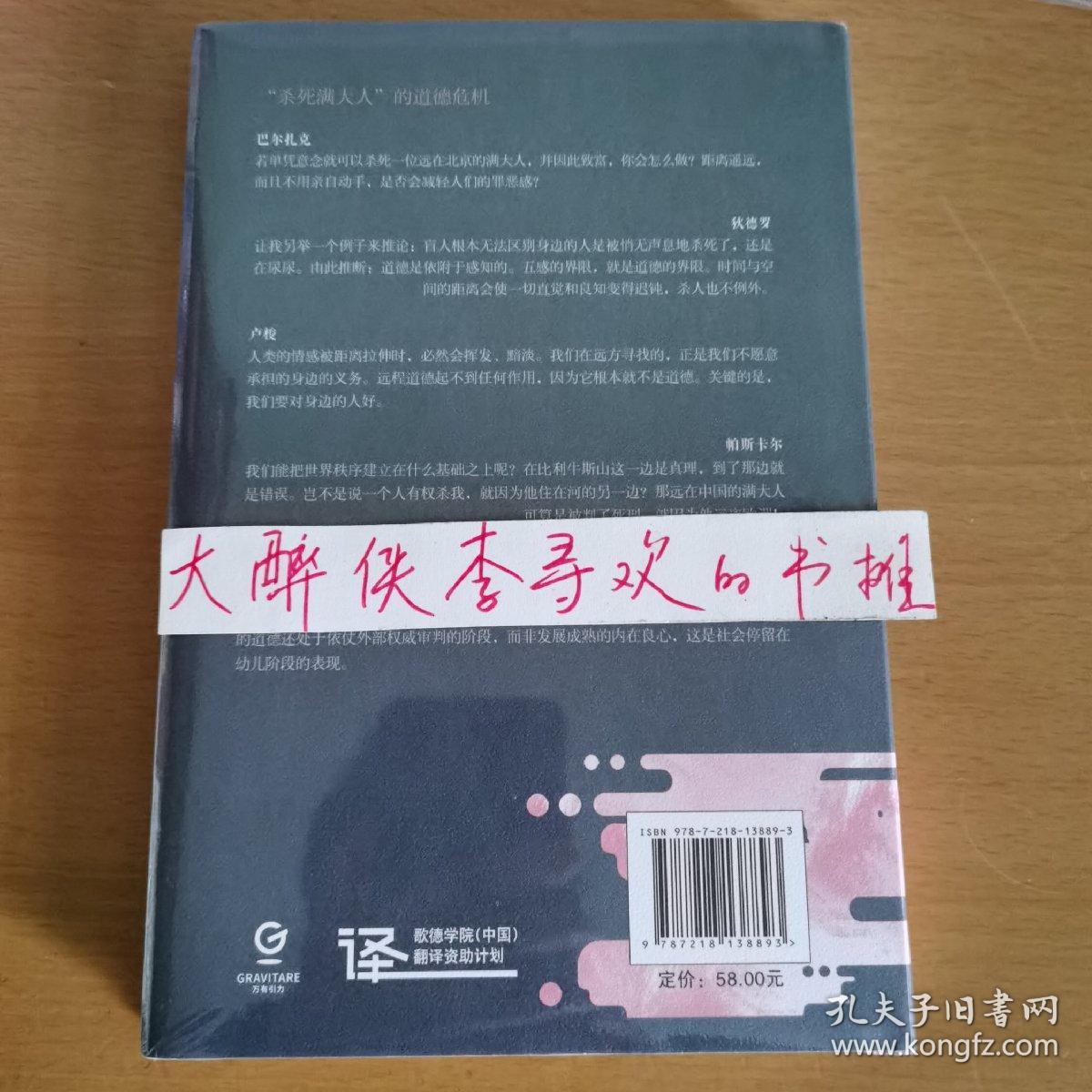 无处安放的同情：关于全球化的道德思想实验