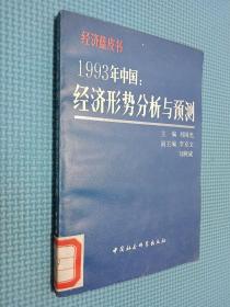 1993年中国经济形势分析与预测