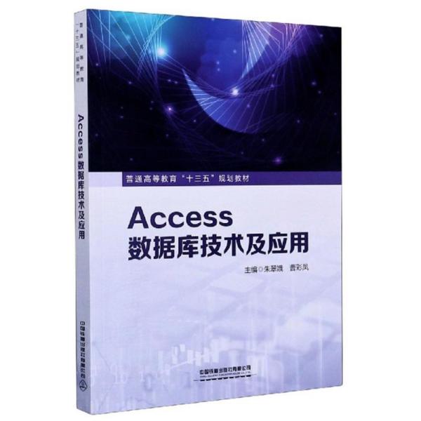 Access数据库技术及应用