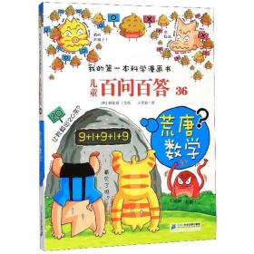 我的第一本科学漫画书·儿童百问百答：36.荒唐数学（彩图版）