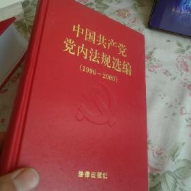 中国共产党党内法规选编：1996-2000