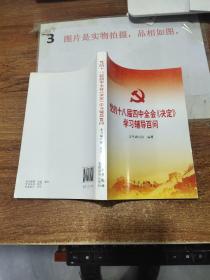 党的十八届四中全会〈决定〉学习辅导百问